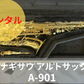 レンタル楽器 ヤナギサワ アルトサックス  A-901