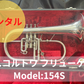レンタル楽器　A.コルトワ フリューゲルホルン Model:154S　