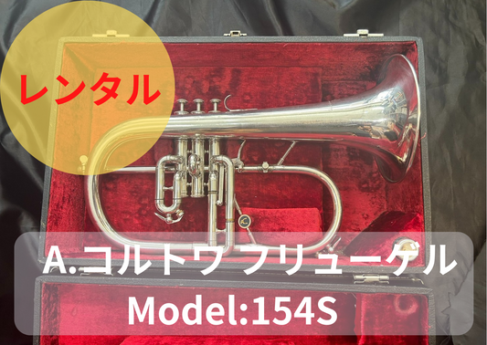 レンタル楽器　A.コルトワ フリューゲルホルン Model:154S　