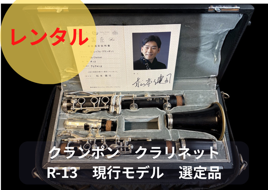 レンタル楽器 クランポン クラリネット R-13 現行モデル　選定品