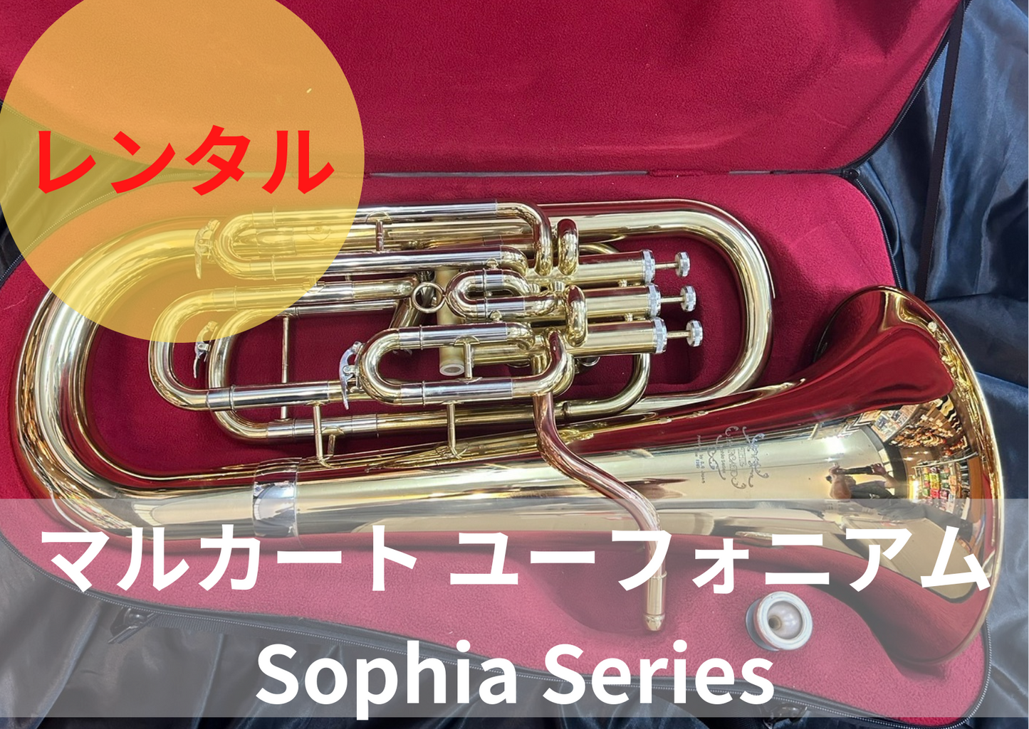 レンタル楽器 マルカート ユーフォニアム コンペ付 Sophia Series　ラッカー仕上げ