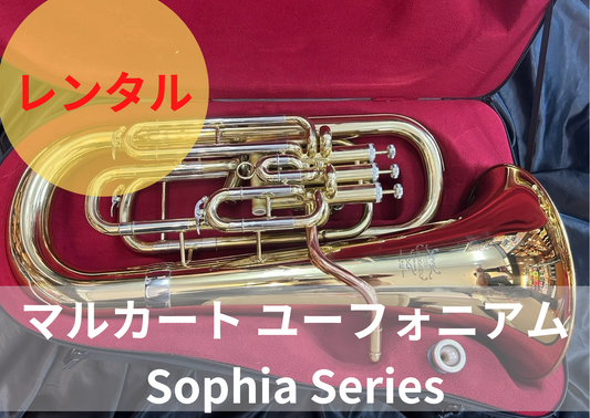 レンタル楽器 マルカート ユーフォニアム コンペ付 Sophia Series　ラッカー仕上げ
