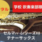 レンタル楽器 セルマー テナーサックス  シリーズIII