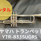 レンタル楽器　ヤマハ トランペット YTR-8335UGRS