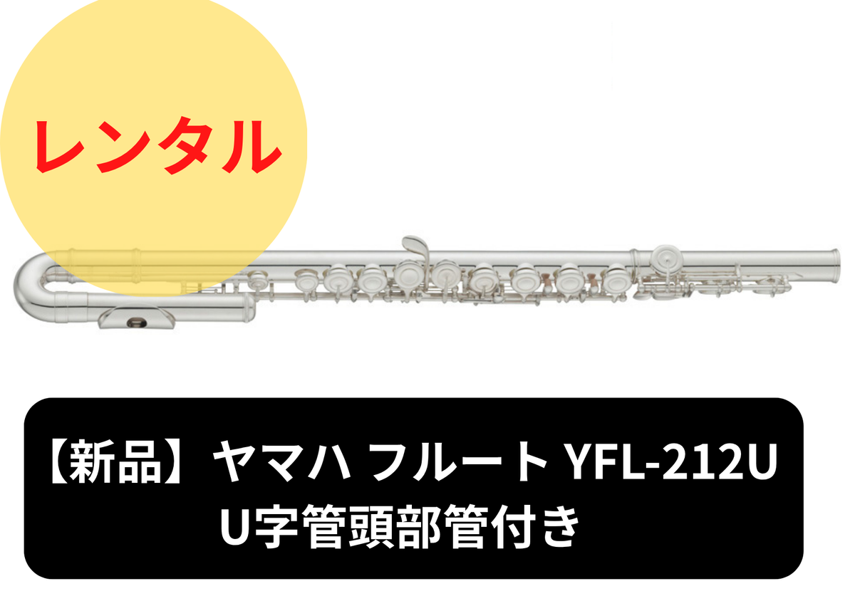 【新品】レンタル楽器 ヤマハ フルート YFL-212U　U字管頭部管付き