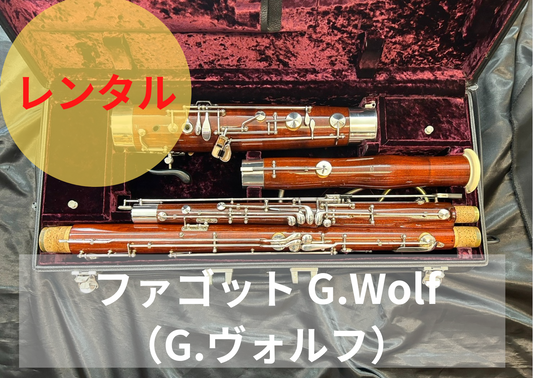 レンタル楽器 ファゴット G.Wolf（G.ヴォルフ）