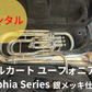 レンタル楽器 マルカート ユーフォニアム コンペ付 Sophia Series　銀メッキ仕上げ