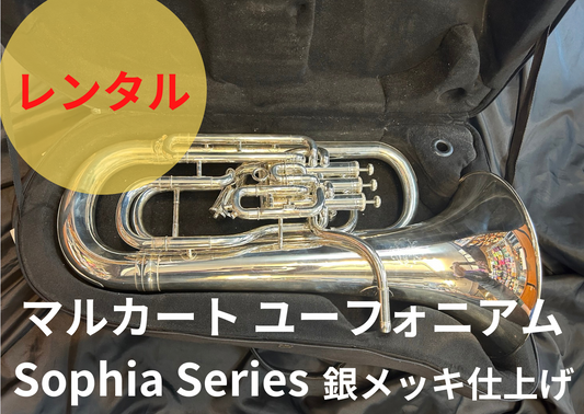 レンタル楽器 マルカート ユーフォニアム コンペ付 Sophia Series　銀メッキ仕上げ