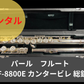 レンタル楽器 パール フルート PF-8800E　 Cantabile カンタービレ 総銀製