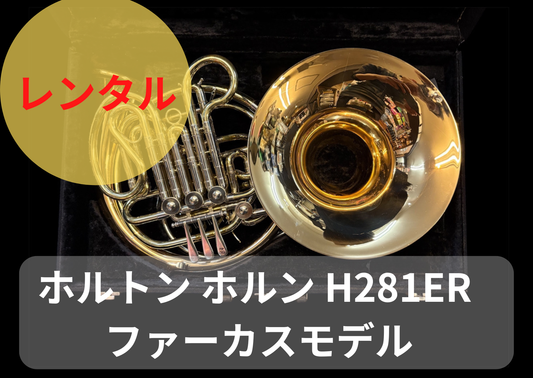 レンタル楽器 HOLTON ホルトン ホルン H281ER ファーカスモデル