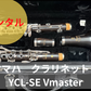レンタル楽器 ヤマハ クラリネット YCL-SE Vmaster