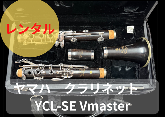 レンタル楽器 ヤマハ クラリネット YCL-SE Vmaster