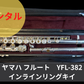 レンタル楽器 ヤマハ フルート YFL-382　インラインリングキィ