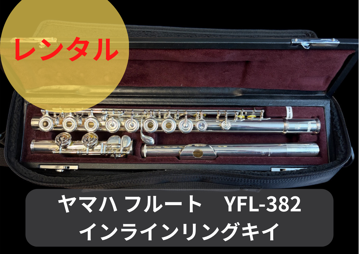 レンタル楽器 ヤマハ フルート YFL-382　インラインリングキィ