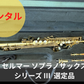 レンタル楽器 セルマー ソプラノサックス  シリーズ III  選定品