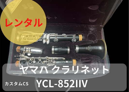 レンタル楽器 ヤマハ クラリネット  YCL-852IIV カスタムCSV