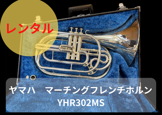 レンタル楽器　ヤマハ　マーチングフレンチホルン　YHR302MS