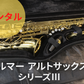 レンタル楽器 セルマー アルトサックス シリーズIII