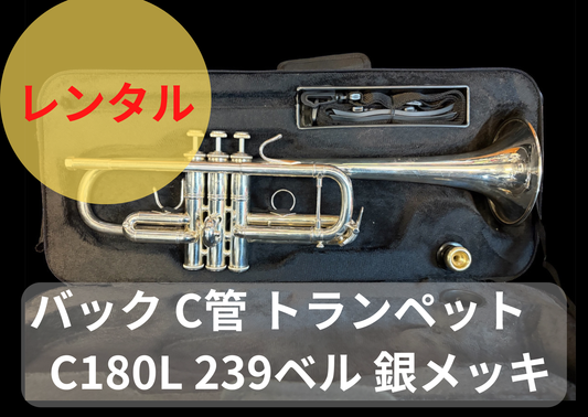 レンタル楽器　Bach バック C管 トランペット　C180L 239ベル 銀メッキ