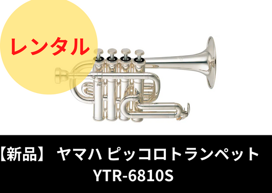 【新品】レンタル楽器　YAMAHA ヤマハ ピッコロトランペット YTR-6810S