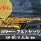 レンタル楽器 セルマー アルトサックス SA-80 II  シリーズII  Jubilee