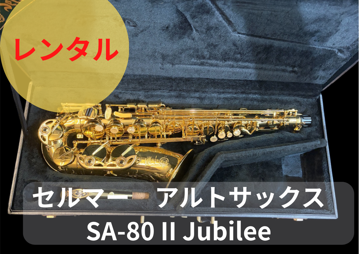 レンタル楽器 セルマー アルトサックス SA-80 II  シリーズII  Jubilee