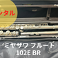 レンタル楽器 ミヤザワ フルート 102E BR