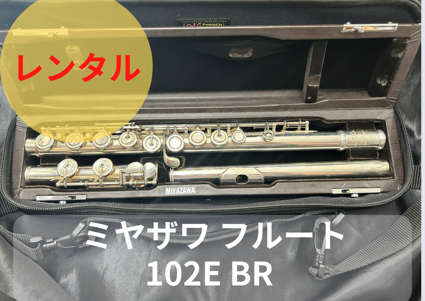 レンタル楽器 ミヤザワ フルート 102E BR