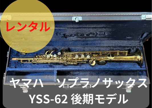 レンタル楽器 ヤマハ　ソプラノサックス YSS-62 後期モデル