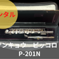 レンタル楽器  サンキョウ　ピッコロ　P-201N
