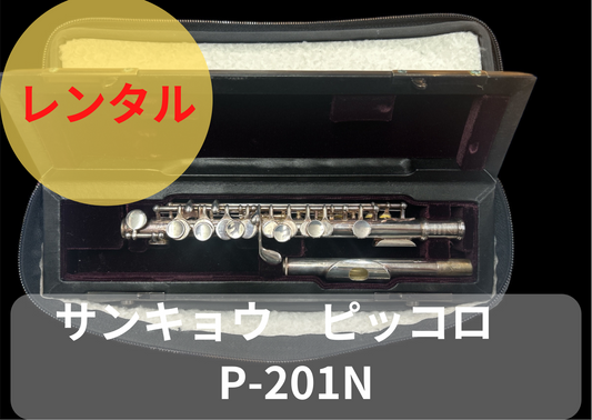 レンタル楽器  サンキョウ　ピッコロ　P-201N