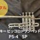 レンタル楽器　Schilke シルキー ピッコロトランペット P5-4  SP
