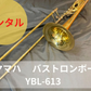 レンタル楽器 ヤマハ  バス トロンボーン  YBL-613