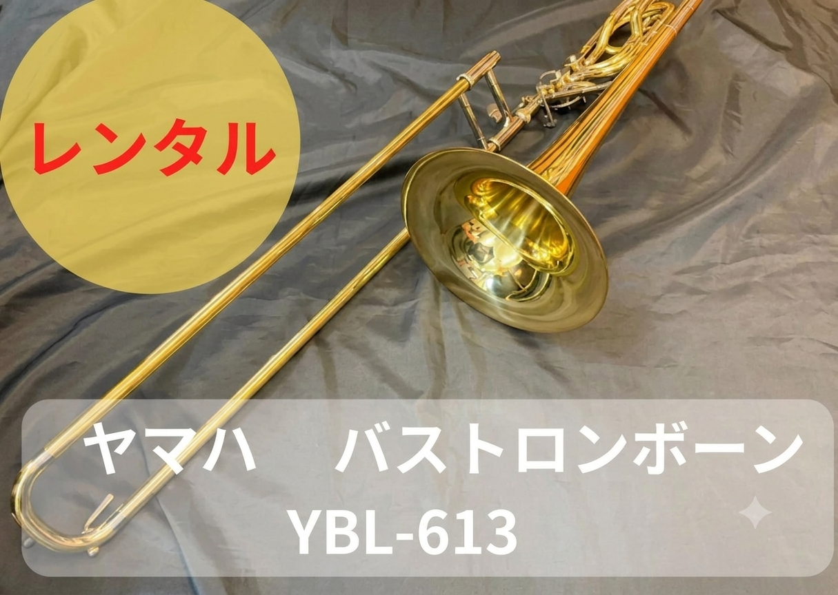 レンタル楽器 ヤマハ  バス トロンボーン  YBL-613