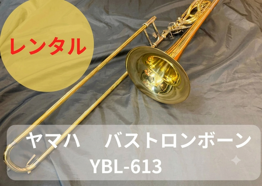 レンタル楽器 ヤマハ  バス トロンボーン  YBL-613