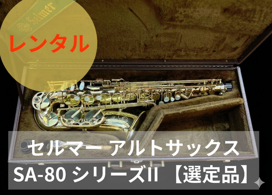 レンタル楽器 セルマー アルトサックス SA-80 シリーズII 【選定品】