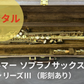 レンタル楽器 セルマー ソプラノサックス  シリーズ III （彫刻あり）