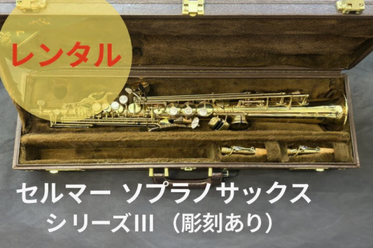 レンタル楽器 セルマー ソプラノサックス  シリーズ III （彫刻あり）