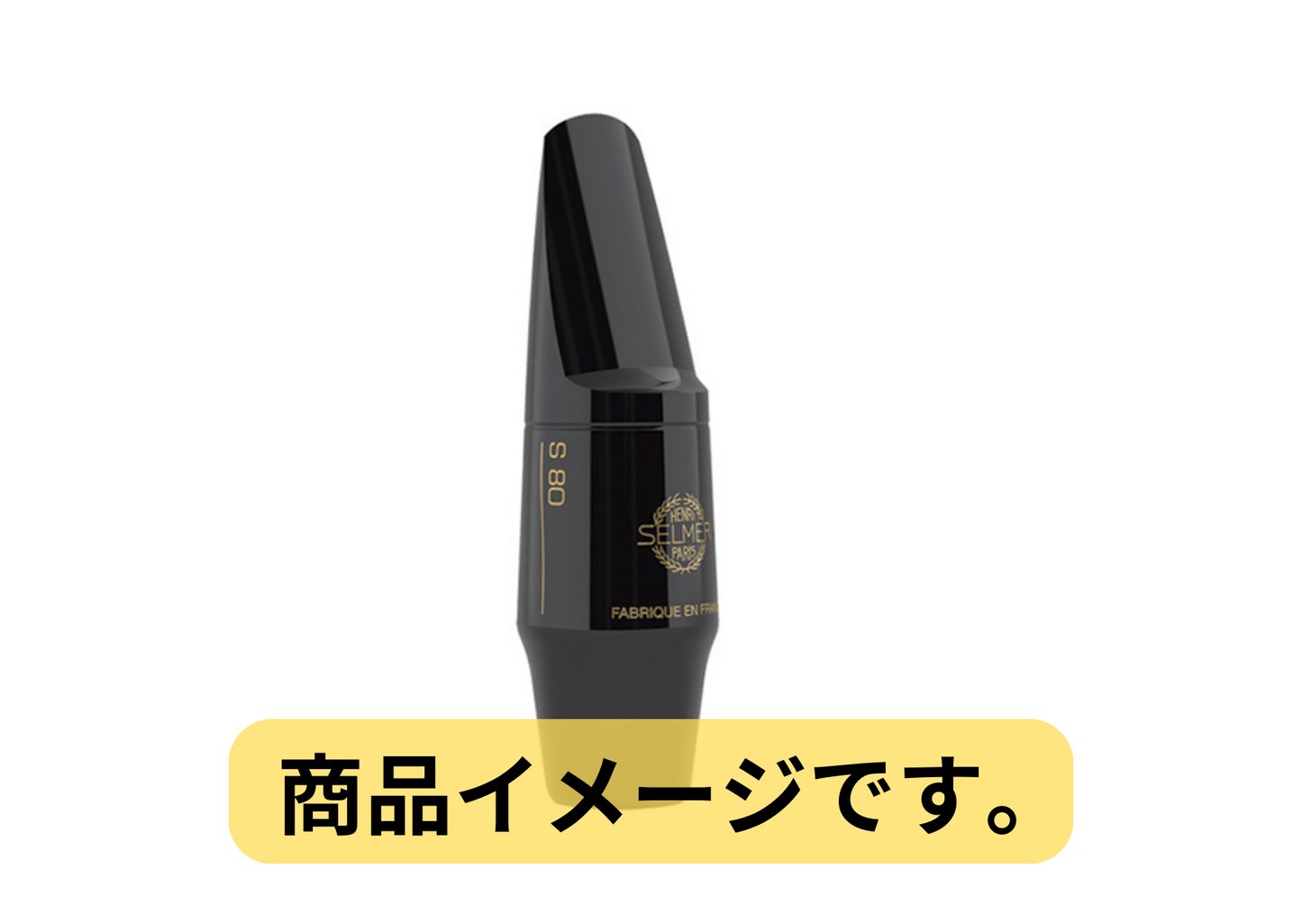 SELMER セルマー S80 エボナイト アルト サックス マウスピース F