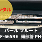 レンタル楽器 パール フルート　パール　フルート　Pearl Flute PF-665RE オフセットリングキー Eメカ付き 頭部管銀製 PH-6J