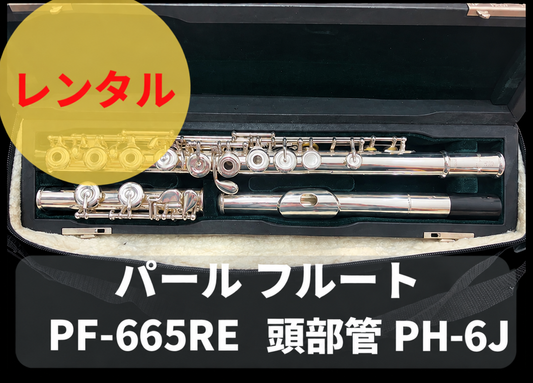 レンタル楽器 パール フルート　パール　フルート　Pearl Flute PF-665RE オフセットリングキー Eメカ付き 頭部管銀製 PH-6J