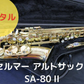 レンタル楽器 セルマー アルトサックス SA-80 II　シリーズII