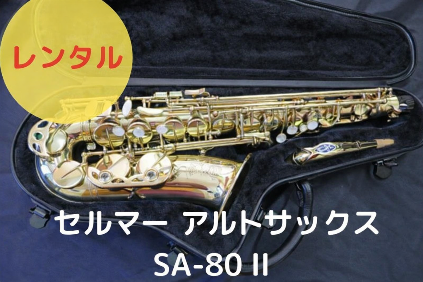 レンタル楽器 セルマー アルトサックス SA-80 II　シリーズII