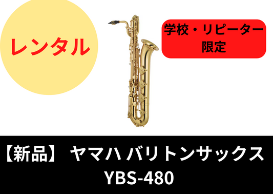 【新品】レンタル楽器 ヤマハ バリトンサックス YBS-480