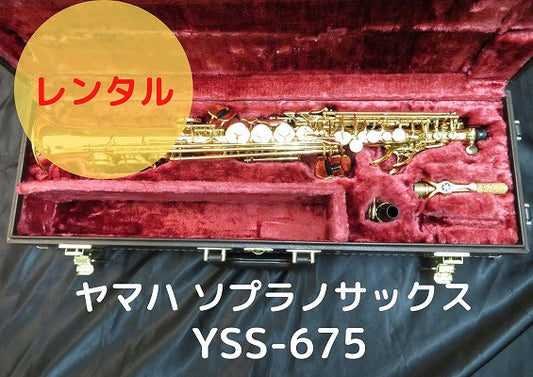 レンタル楽器 ヤマハ ソプラノサックス YSS-675