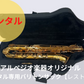 レンタル楽器 アルペジオ楽器オリジナルバリトンサックス HighF#付き【レストなし】