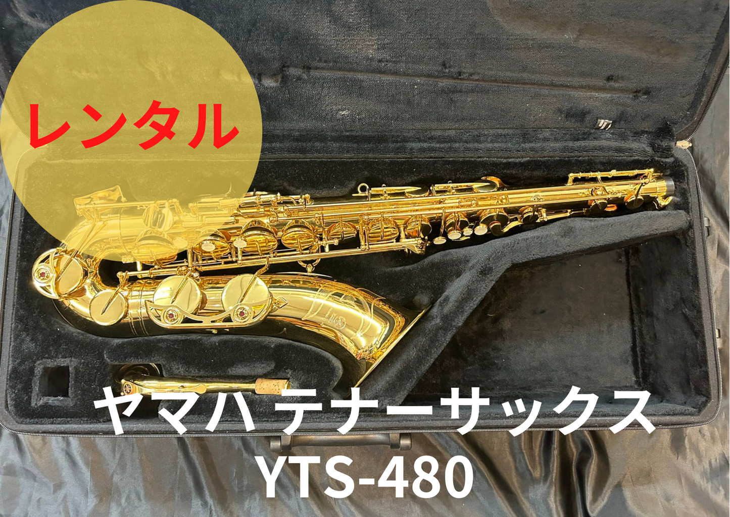 レンタル楽器 ヤマハ テナーサックス YTS-480