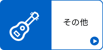 その他楽器類