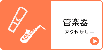 管楽器アクセサリー類