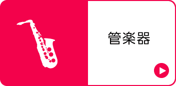 管楽器類